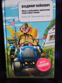 В Войнович.приключения солдата Чонкина Книга 3