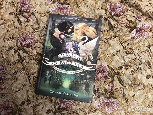 Школа добра последние долго и счастливо. Школа добра и зла 3 книга.