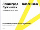 Билет на Ленинград 10 сентября в Лужники