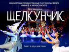 Билеты на балет Щелкунчик 23 декабря 2021