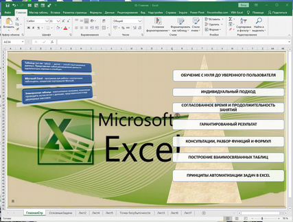 Обучение Excel с выездом и онлайн, консультации