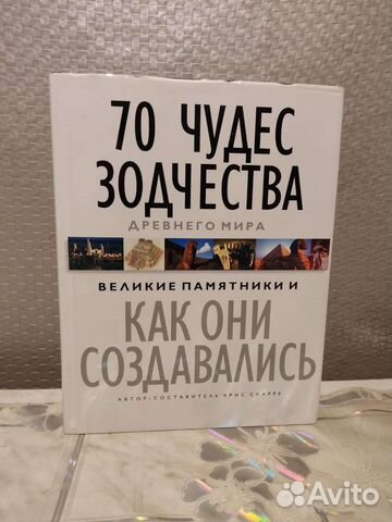 70 Чудес Зодчества Древнего Мира