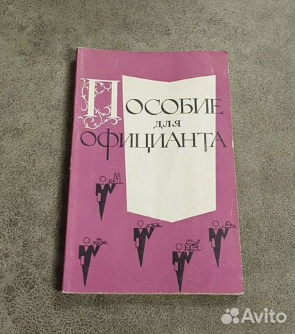 Пособие для официанта, специальная учебная