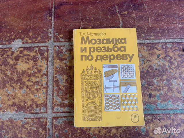 Мозаика и резьба по дереву книга 1989 год