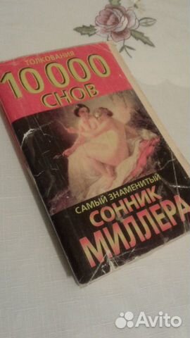 Книга сонник Миллера 2шт за
