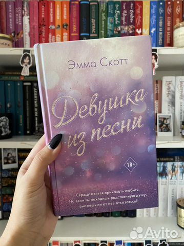 Девушка из песни Эмма Скотт купить в Екатеринбурге | Хобби и отдых | Авито