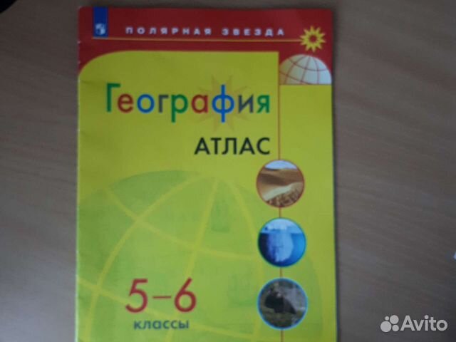 Атлас По географии, 5-6 ко, из-во Просвещение