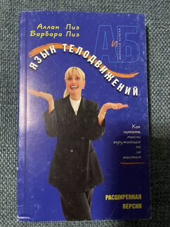 Алан Пиз, Барбара Пиз. Язык телодвижений