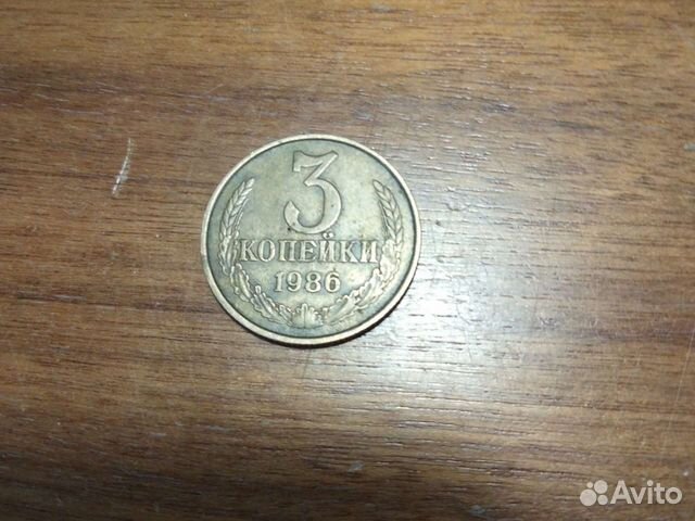 3 копейки 1986 года, редкая монета