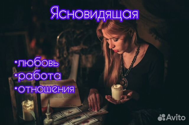 Ясновидение Бизнес помощь Помощь в личной жизни