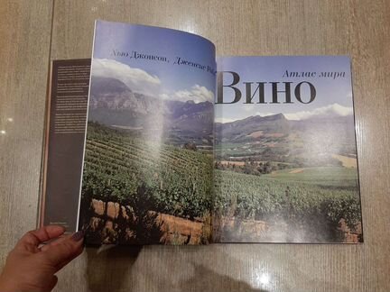 Вино. Атлас мира. Хью Джонсон и Дженсис Робинсон