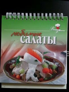 Любимые салаты