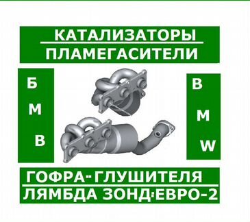 Катализаторы bmw метал-спорт нержа пламегасители