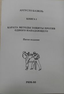 Каратэ: Методы защиты против одного нападающего