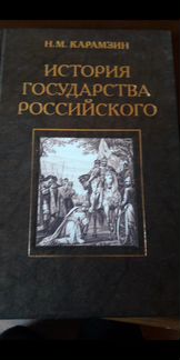 История государства российского Карамзин