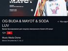 Билеты на концерт OG buda & mayot & soda LUV