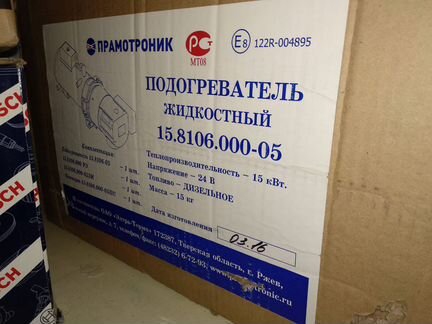 Предпусковой подогреватель прамотроник 15.8106.000
