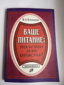 В. Конышев Ваше питание