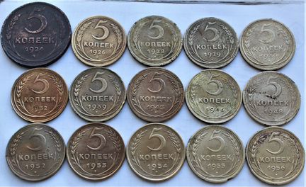5 копеек 1924-1956. Без повтора 15 монет. Оригинал