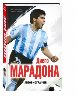 Диего Марадона «Автобиография»