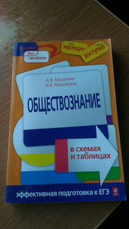 Обществознание в схемах и таблицах