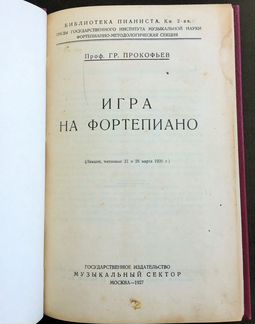 Игра на фортепиано, Г. Прокофьев, 1928 г
