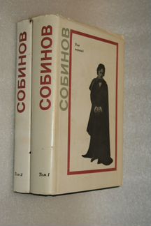 Леонид Витальевич Собинов 1970г