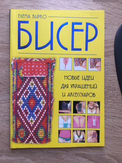 Книжка по плетению бисером