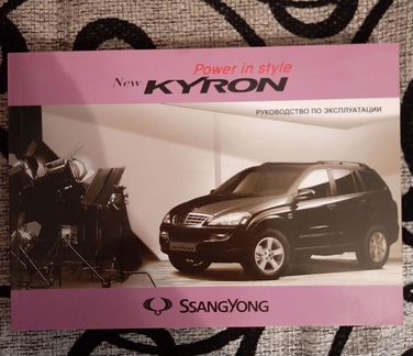 Руководство по эксплуатации ссангйонг Кайрон