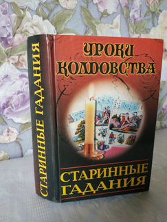 Книга старинных гаданий