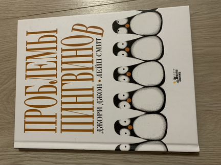 Детская книга проблемы пингвинов