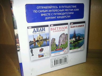 Дели. Вьетнам. Бали. Три путеводителя