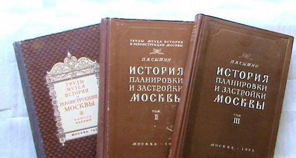 Сытин История планировки и застройки Москвы в 3т