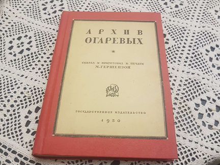 Архив Огаревых гиз 1930 год
