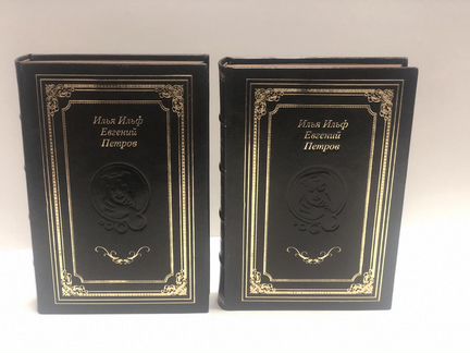 Илья Ильф и Евгений Петров собрание сочинений