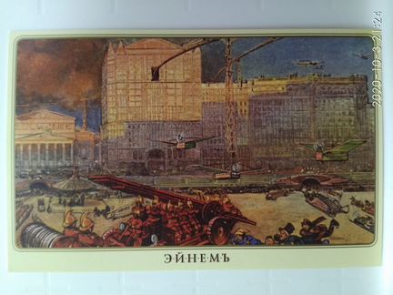 Открытка Эйнемъ. Москва будущего. #5