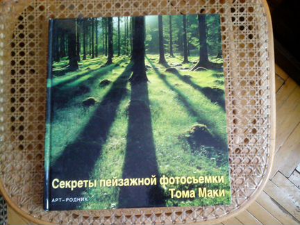 Секреты пейзажной фотосъемки