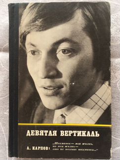 А. Карпов «Девятая вертикаль» Шахматы