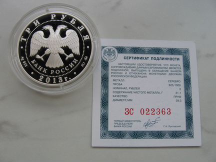 Монета 1150 лет Смоленск серебро 3 рубля 2013 г