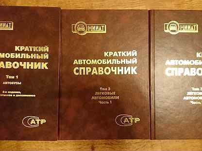 Еткс автомобильного транспорта. Автомобильный справочник-энциклопедия.