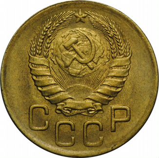 3 копейки 1946 года UNC