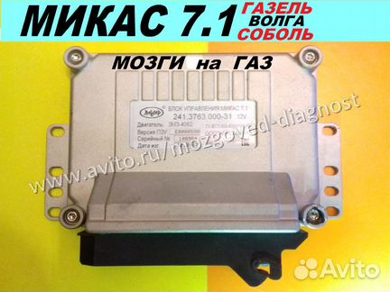 Эбу Мозги на Газ Микас 7.1 241-3763000-31 Эбу Гaз