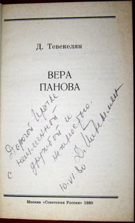 Автограф Д. Тевекелян 1980 года