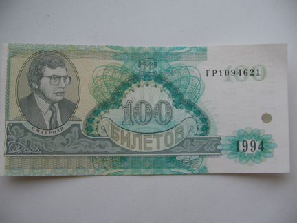 Ммм Мавроди. 500 и 100 билетов Сер. вп,ем,гр,гт