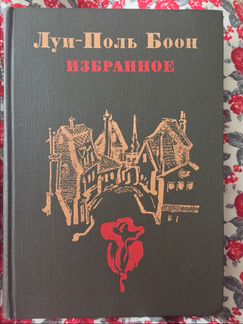 Луи-Поль Боон Избранное