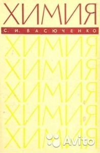 С.И. Васюченко. Химия 7-8 классы