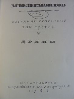 М. Ю. Лермонтов с. с. в 4 томах