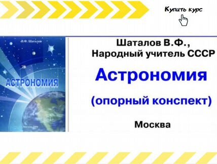 Школа Шаталова - Астрономия (видеокурс - конспект)