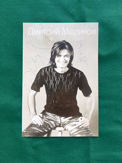 Автограф Дмитрия Маликова
