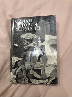Малая ты история искусств искусство xx века